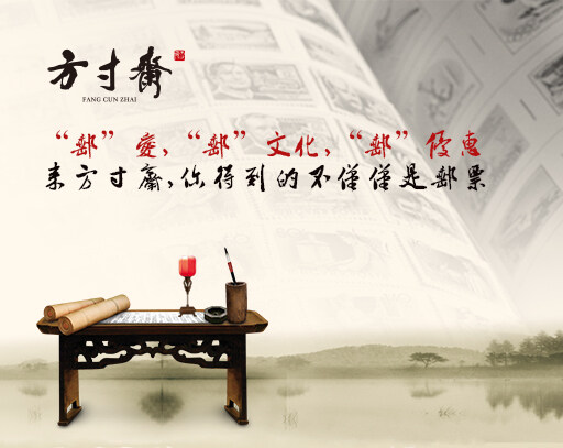 方寸齋是一家經營中國郵票、外國郵票、中國錢幣、外國錢幣、郵品開發、郵冊設計、個性化郵品開發、會議禮品開發、郵票投資等產品的經銷批發的企業。