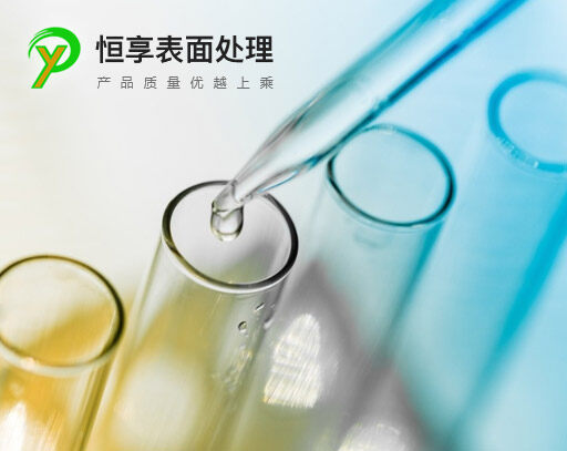 恒享表面處理技術深圳公司遵循以質量求生存，以科技求發展，以管理求效益的方針，嚴格控制每一道生產工序，做好每個產品，嚴格遵守信譽和承諾，以最優質的產品和最完善的售后服務贏得廣大用戶的信賴和支持。