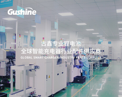 古鑫電子依托專業(yè)的研發(fā)能力，先進(jìn)的制造技術(shù)，產(chǎn)品先后通過FCC、CE、UL、CQC、PSE、UN38 3等行業(yè)認(rèn)證。與全球300多家行業(yè)客戶、合作伙伴、研究機(jī)構(gòu)建立長期合作關(guān)系，贏得合作伙伴一致認(rèn)可，產(chǎn)品遠(yuǎn)銷北美、歐洲、日本等80多個(gè)國家和地區(qū)。