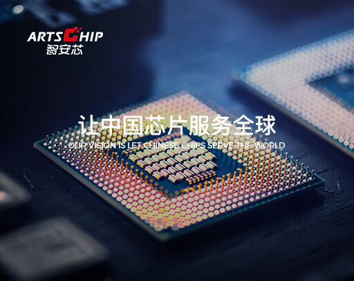 智安芯科技有限公司是一家坐落在深圳車公廟CBD的高新科技企業(yè)，周邊交通方便，辦公環(huán)境優(yōu)美，主要代理銷售國內(nèi)外多家集成電路設(shè)計(jì)原廠的電子產(chǎn)品。