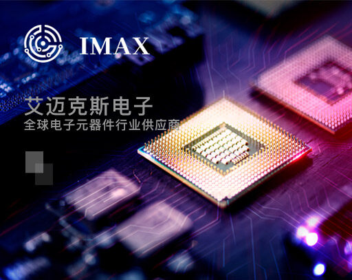 艾邁克斯電子深圳有限公司以客戶為中心的數(shù)據(jù)驅(qū)動(dòng)型解決方案可量身定制，滿足客戶公司的目標(biāo)及未來需求。艾邁科斯擁有全面的分銷網(wǎng)點(diǎn)，完善的物流網(wǎng)絡(luò)及現(xiàn)代化倉儲(chǔ)設(shè)施，經(jīng)驗(yàn)豐富且富有激情的服務(wù)團(tuán)隊(duì)。
