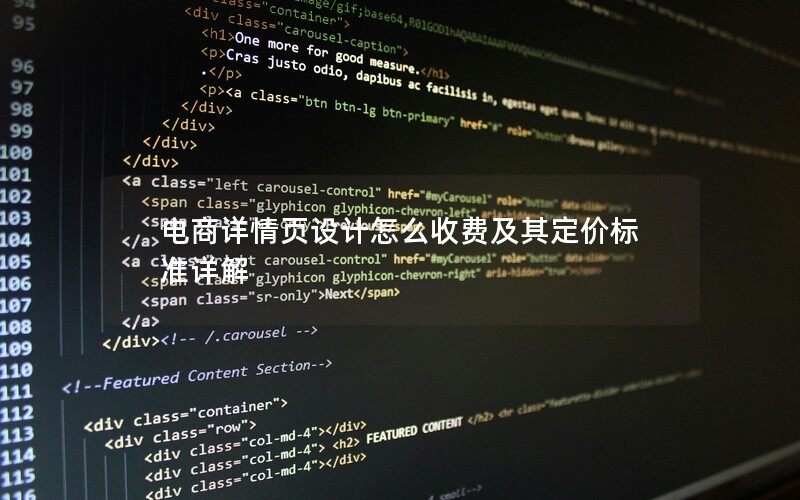 電商詳情頁設計怎么收費及其定價標準詳解