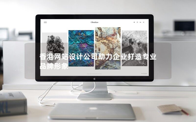 香港網站設計公司助力企業打造專業品牌形象