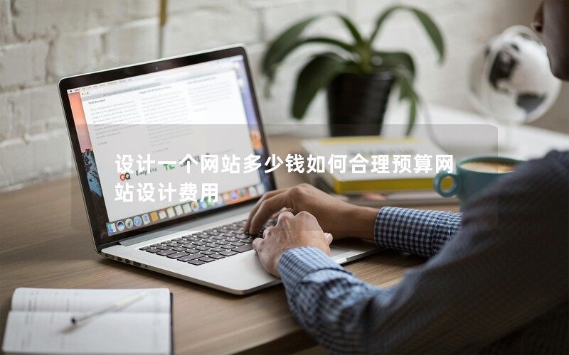 設計一個網站多少錢如何合理預算網站設計費用