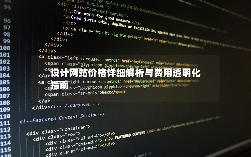 設(shè)計網(wǎng)站價格詳細(xì)解析與費用透明化指南