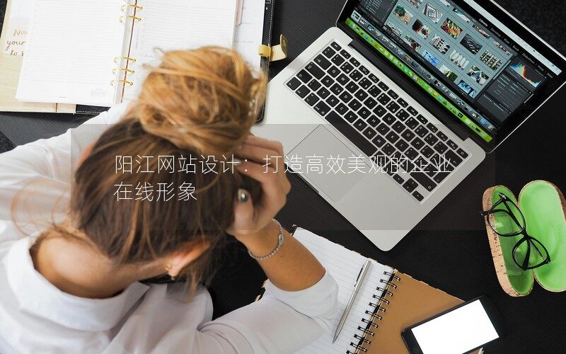 陽江網站設計：打造高效美觀的企業在線形象